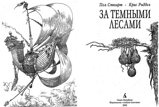 За Темными Лесами За Темными Лесами