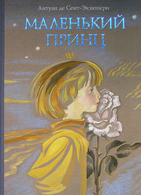 Маленький принц - Антуан де Сент-Экзюпери