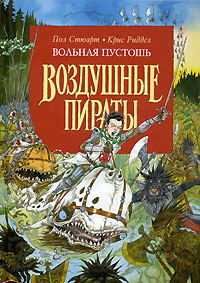 Вольная Пустошь - Крис Риддел