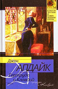 Гертруда и Клавдий - Джон Апдайк