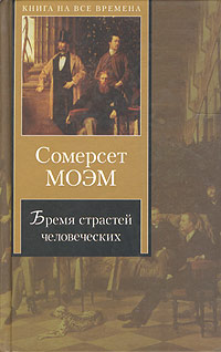 Бремя страстей человеческих - Уильям Сомерсет Моэм