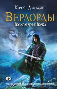 Восхождение Волка - Кертис Джоблинг