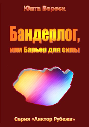 Бандерлог, или Барьер для силы - Юнта Вереск