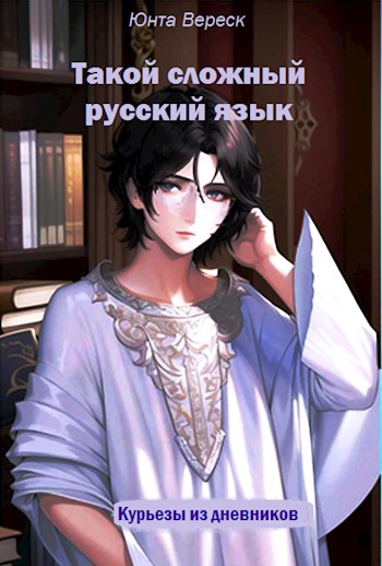 Такой сложный русский язык - Юнта Вереск