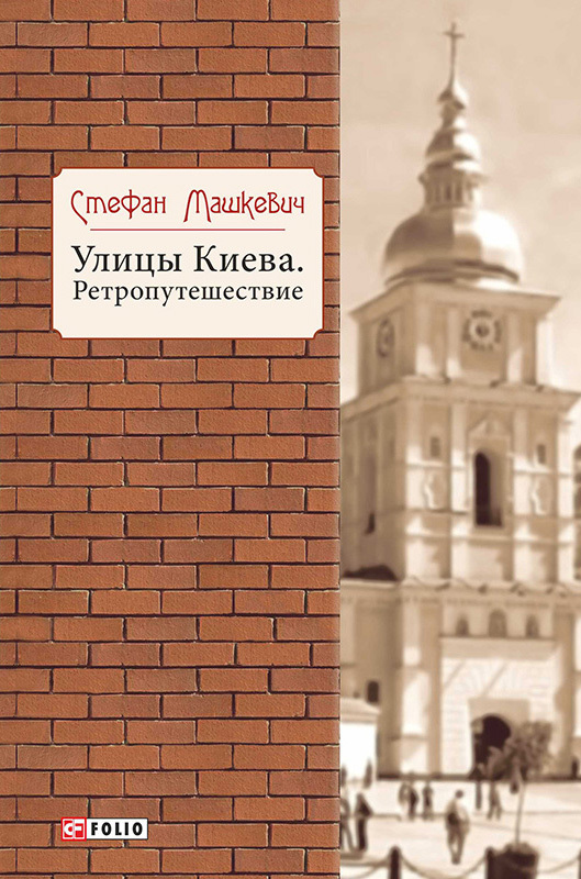 Улицы Киева. Ретропутешествие - Стефан Владимирович Машкевич