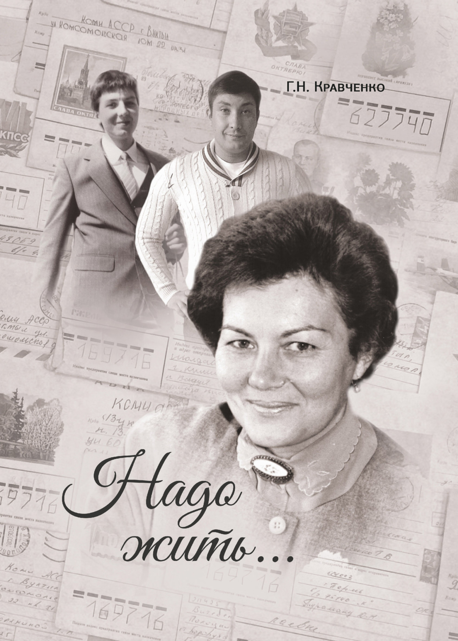 Надо жить - Галина Николаевна Кравченко