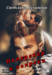 Наперекор и вопреки - Светлана Суханова
