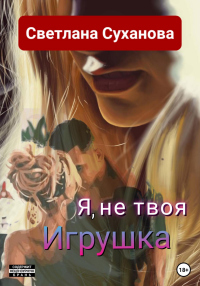 Я, не твоя Игрушка - Светлана Суханова