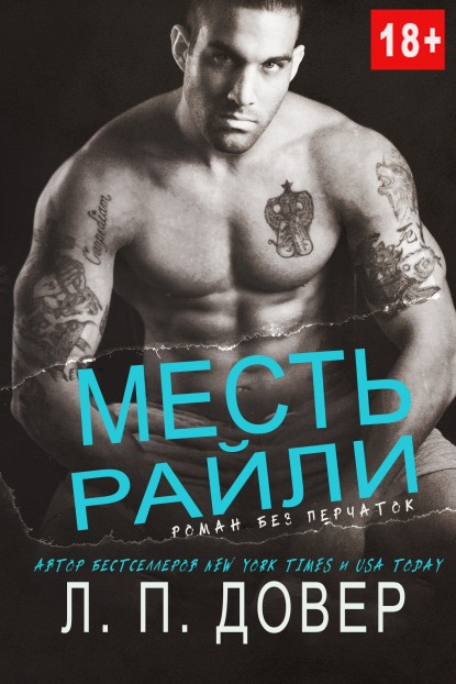 Месть Райли - Л. П. Довер