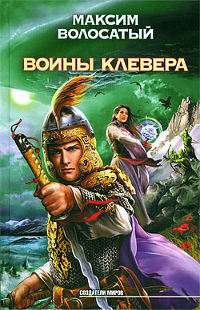 Воины Клевера - Максим Волосатый