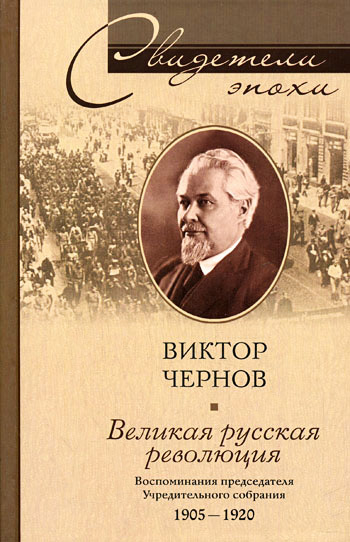 Великая русская революция. Воспоминания председателя Учредительного собрания. 1905-1920 - Виктор Михайлович Чернов