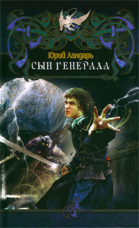 Сын генерала - Юрий Ландарь
