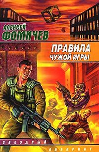 Правила чужой игры [= Даром только смерть ] - Алексей Фомичев