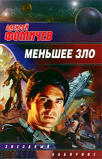 Меньшее зло - Алексей Фомичев