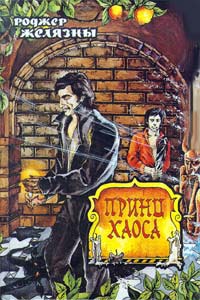 Принц хаоса - Роджер Желязны