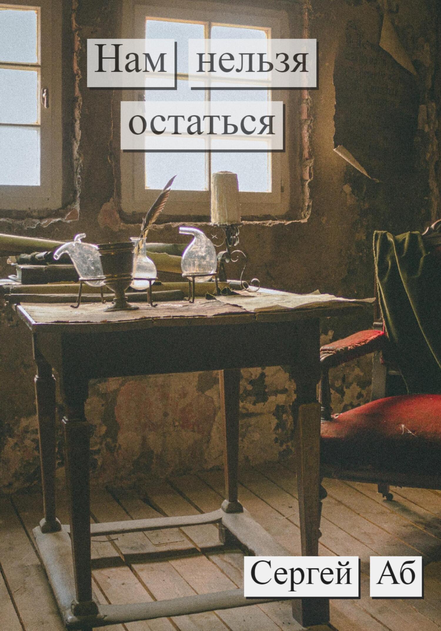 Нам нельзя остаться - Сергей Аб