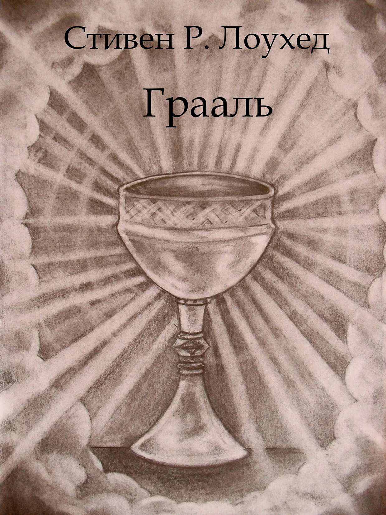 Грааль - Стивен Рэй Лоухед