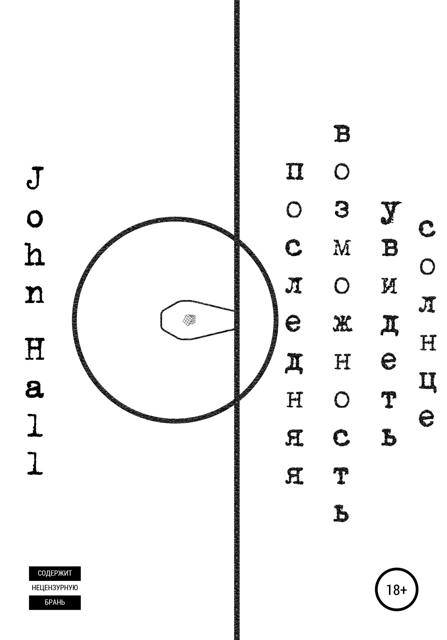 Последняя возможность увидеть солнце - John Hall
