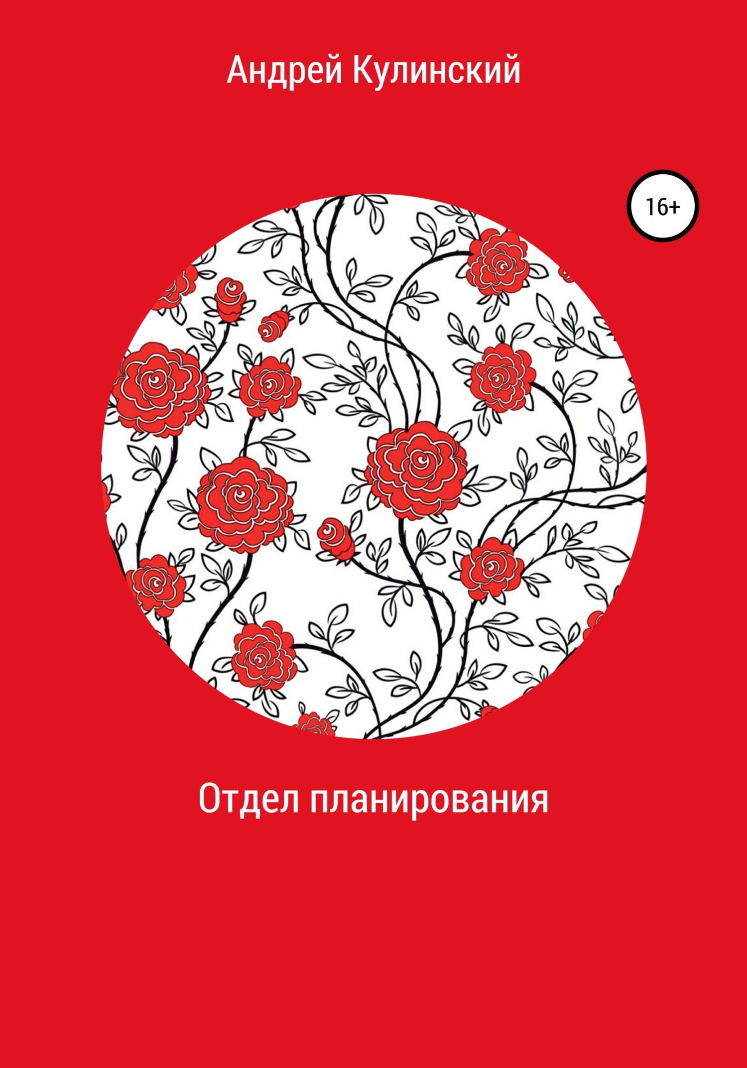 Отдел планирования - Андрей Анатольевич Кулинский