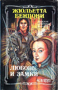 Любовь и замки. Том 2 - Жюльетта Бенцони