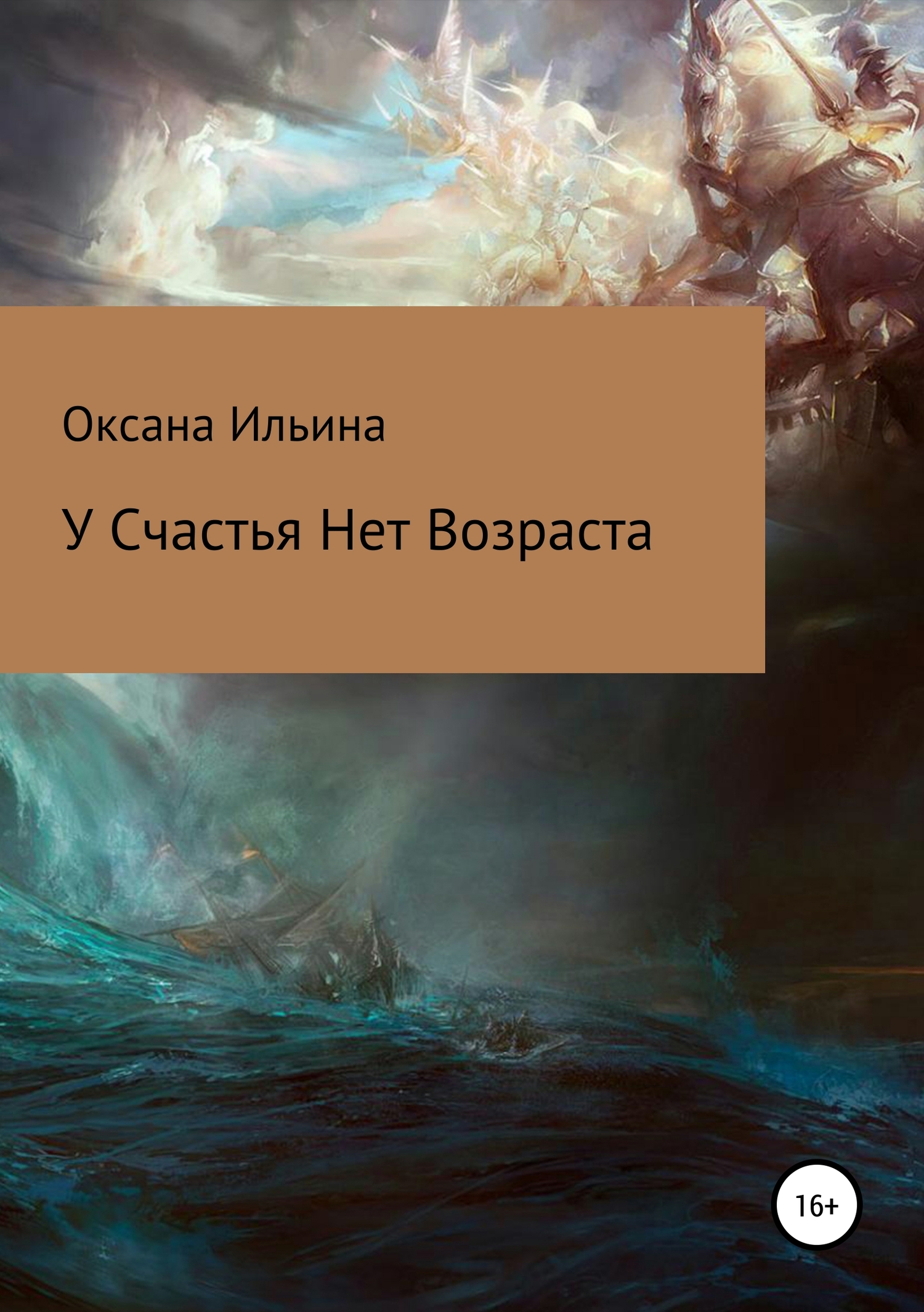 У счастья нет возраста - Оксана Александровна Ильина
