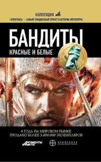 Бандиты. Красные и Белые - Алексей Лукьянов