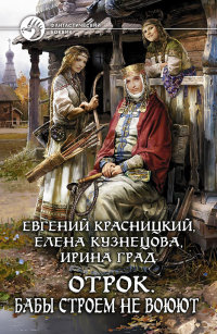 Бабы строем не воюют - Елена Кузнецова
