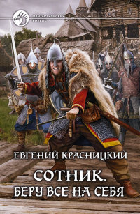 Беру все на себя - Евгений Красницкий