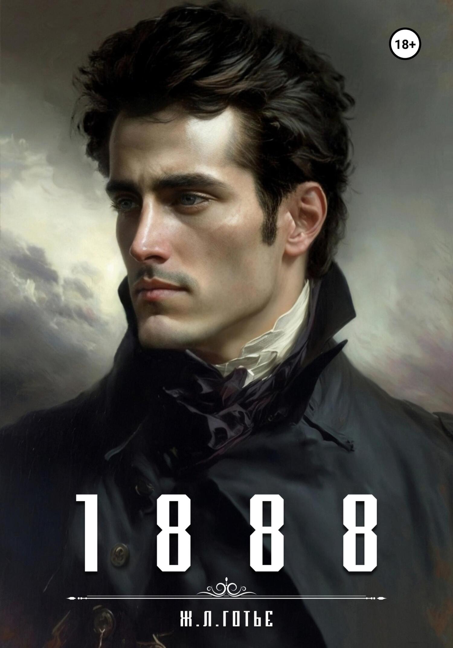 1888 - Ж. Л. Готье