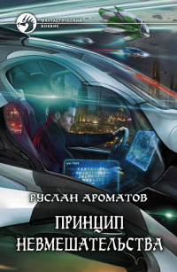Принцип невмешательства - Руслан Ароматов