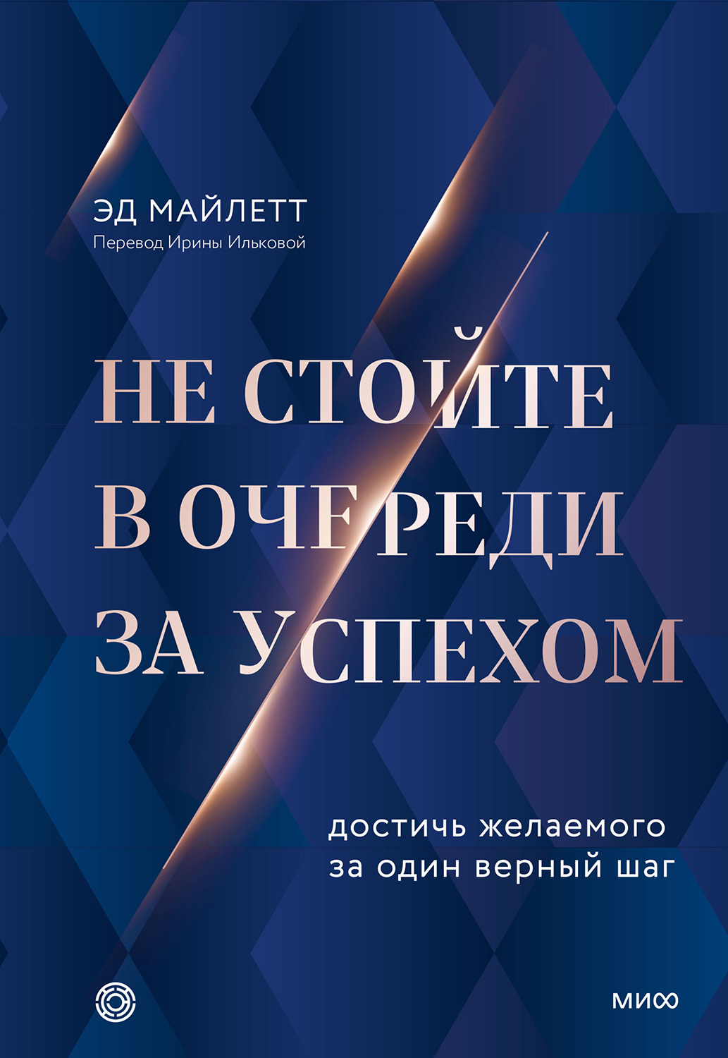 Не стойте в очереди за успехом. Достичь желаемого за один верный шаг - Эд Майлетт