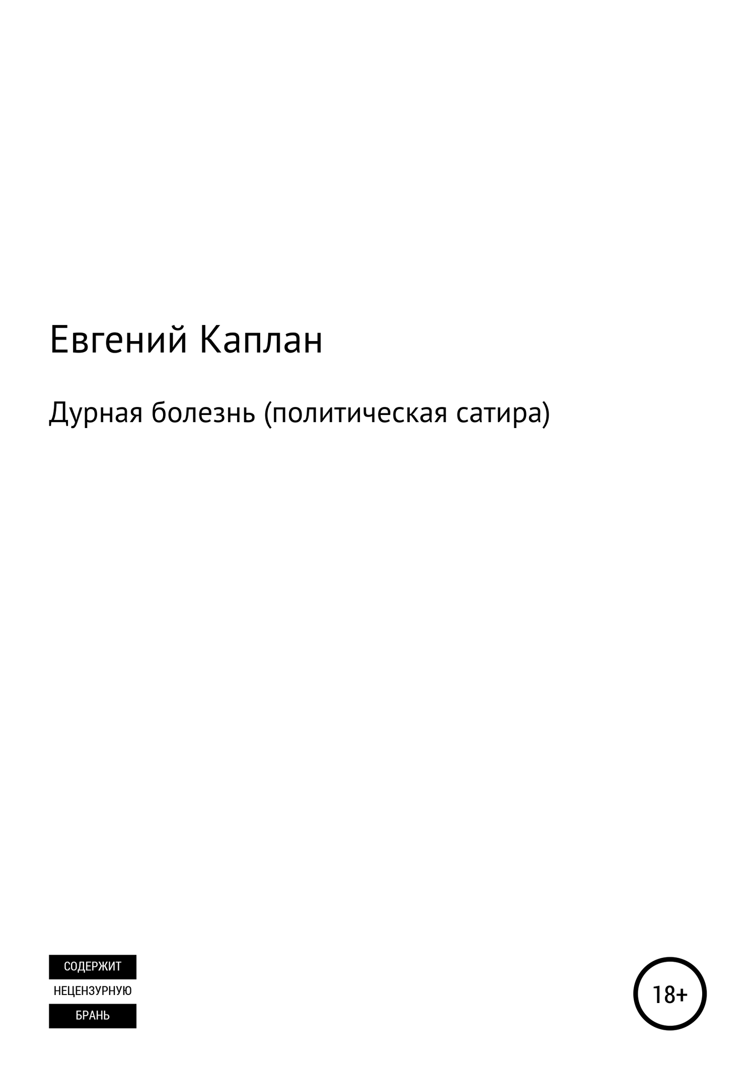 Дурная болезнь (политическая сатира) - Евгений Львович Каплан