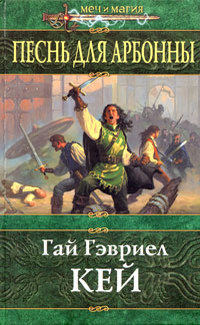 Песнь для Арбонны - Гай Гэвриэл Кей