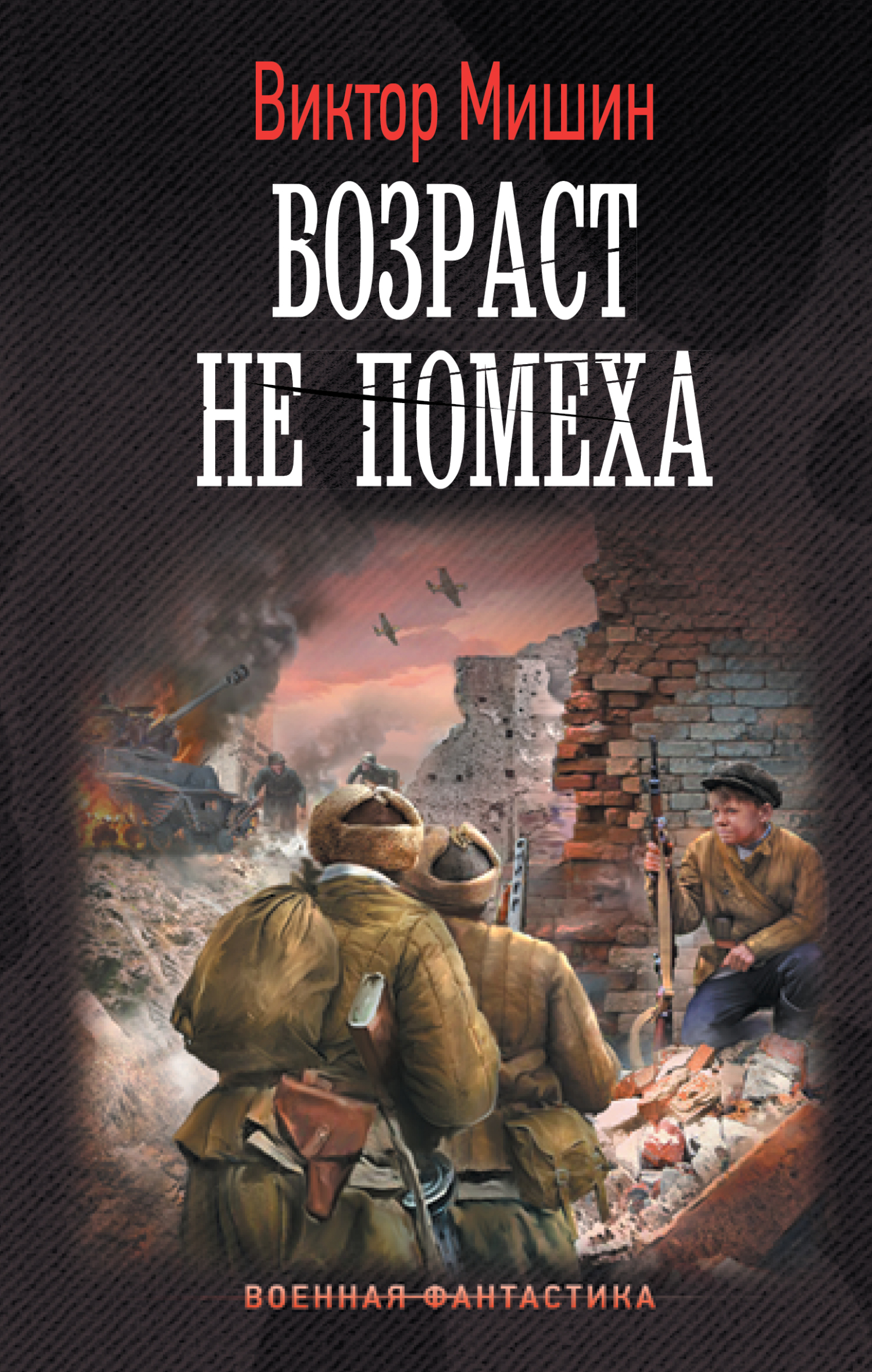 Возраст не помеха - Виктор Сергеевич Мишин