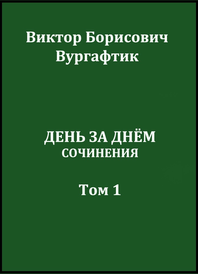 День за днём - Виктор Борисович Вургафтик