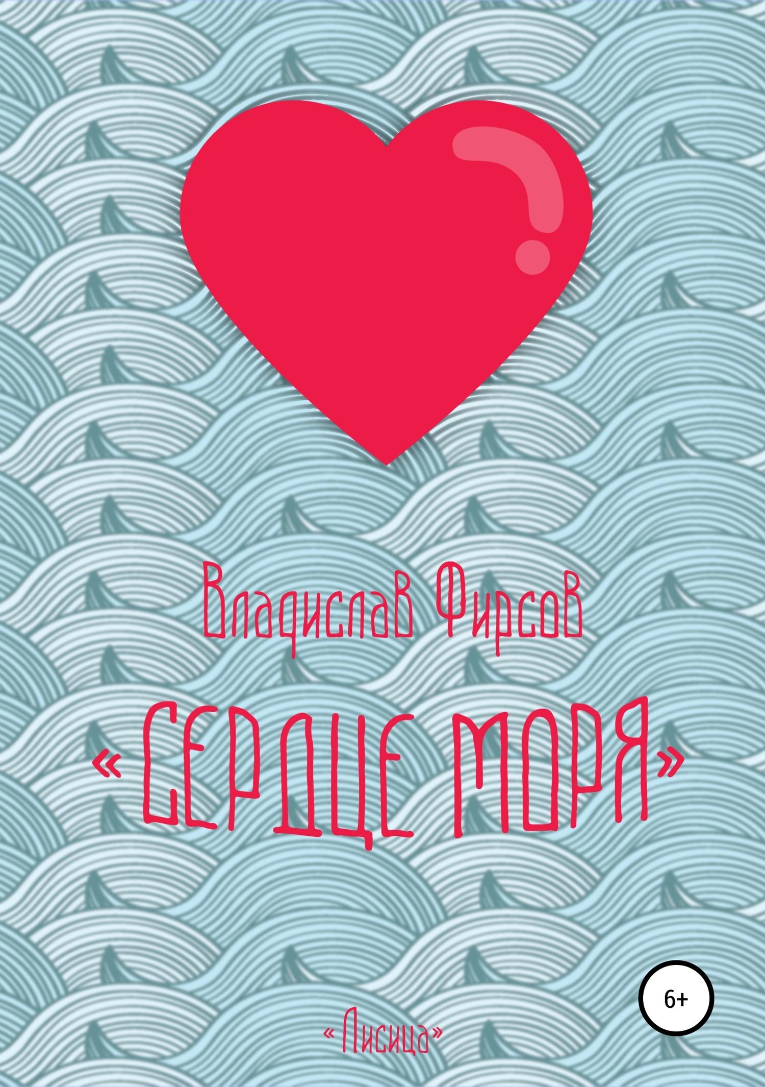 Сердце моря - Владислав Павлович Фирсов