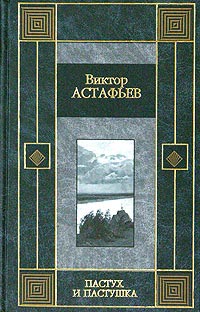 Пастух и пастушка - Виктор Астафьев