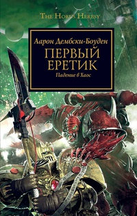 Первый еретик. Падение в Хаос - Аарон Дембски-Боуден
