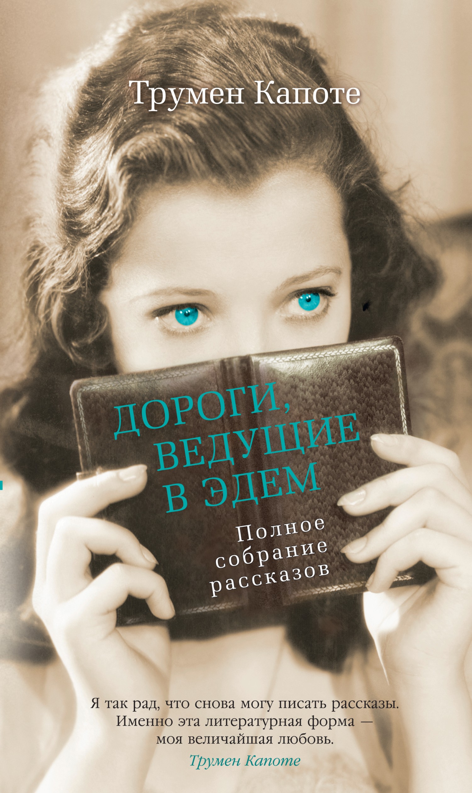Дороги, ведущие в Эдем - Трумен Капоте