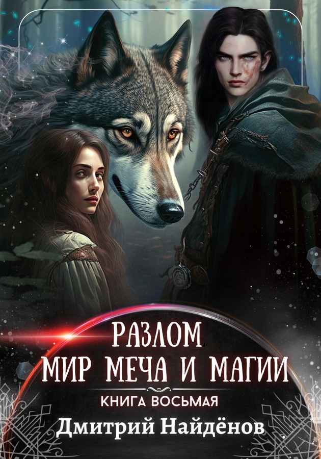 Мир меча и магии. Книга восьмая - Дмитрий Найденов