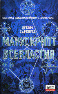 Манускрипт всевластия - Дебора Харкнесс