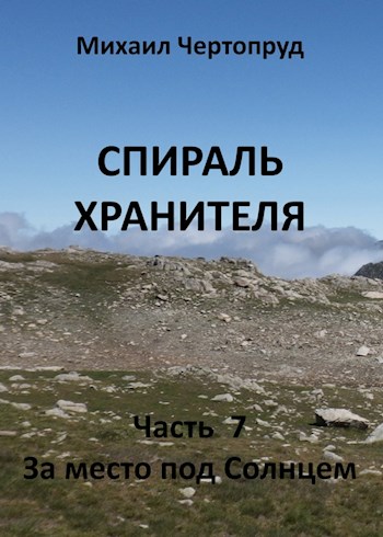 За место под Солнцем - Михаил Чертопруд