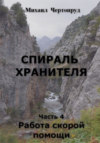 Работа скорой помощи - Михаил Чертопруд