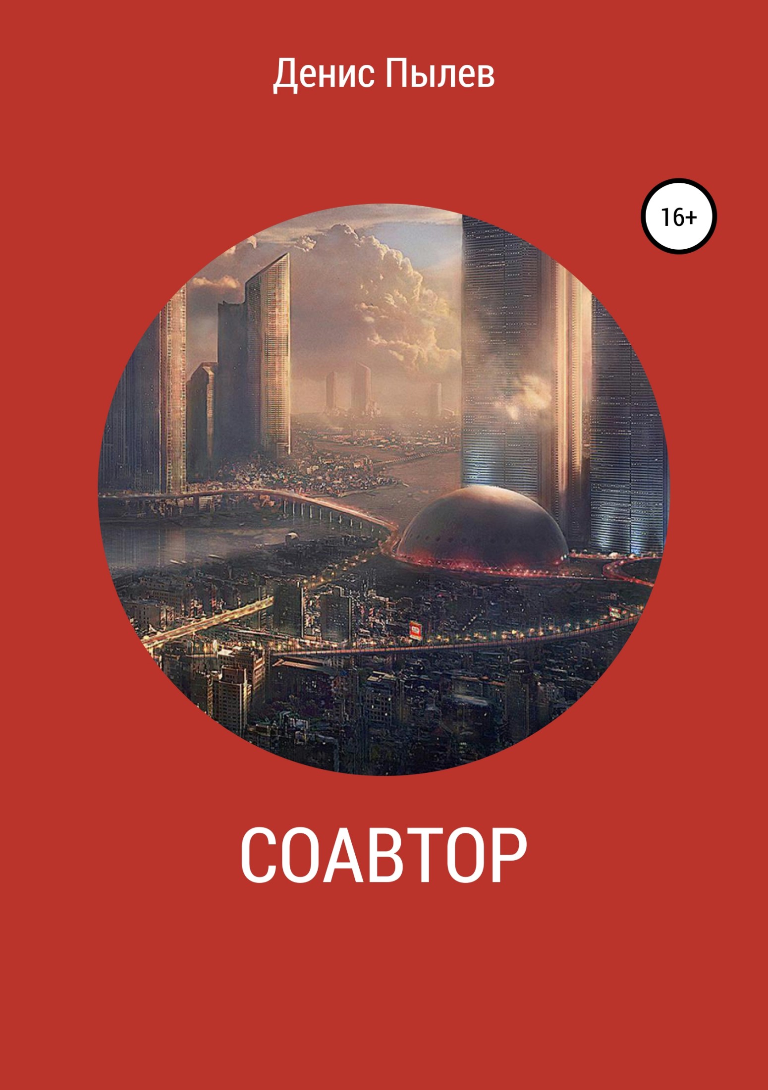 Соавтор - Денис Анатольевич Пылев