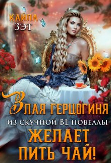 Злая герцогиня из скучной BL новеллы, желает пить чай! - Кайла Зэт