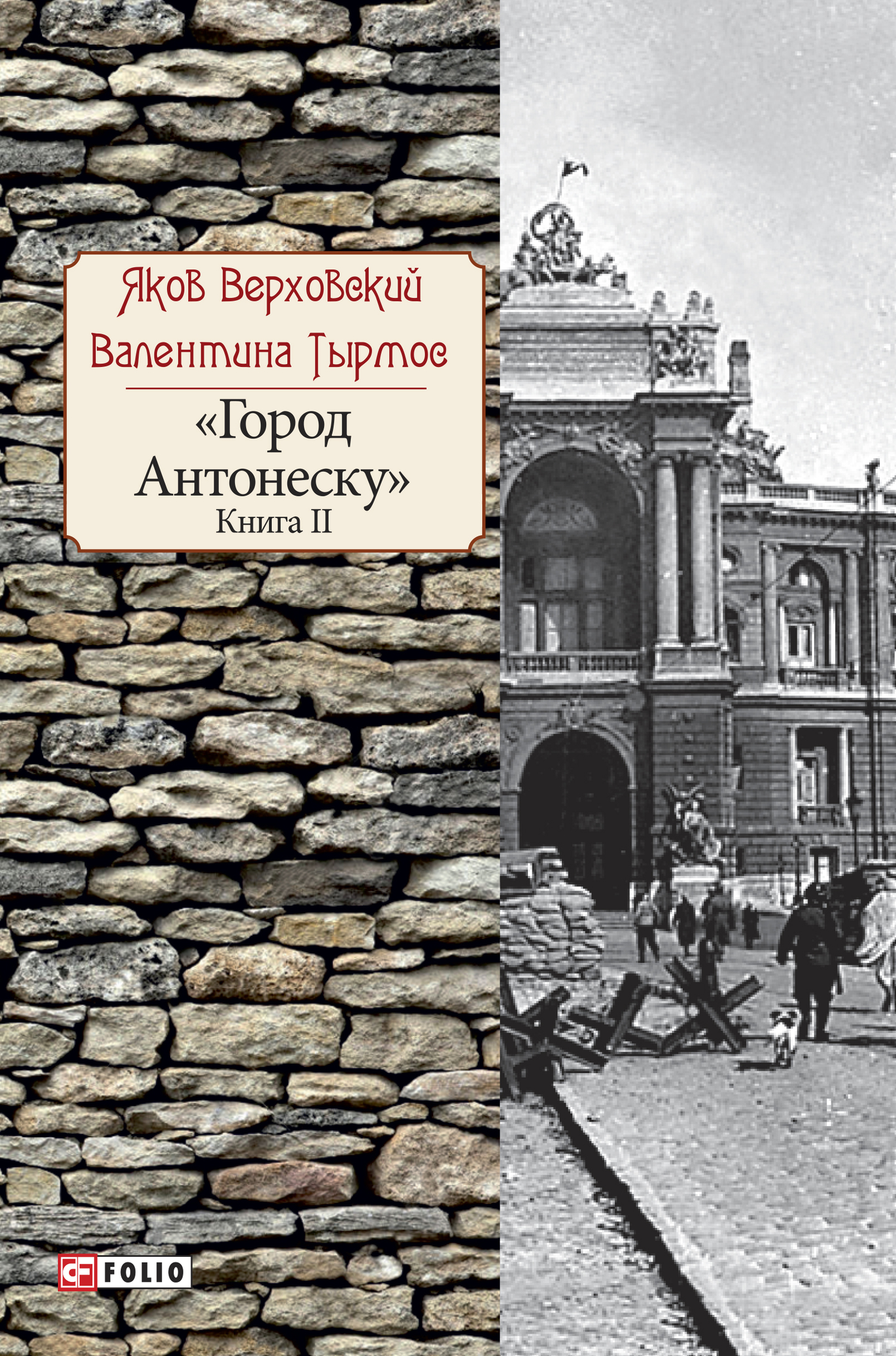 Город Антонеску. Книга 2 - Валентина Тырмос