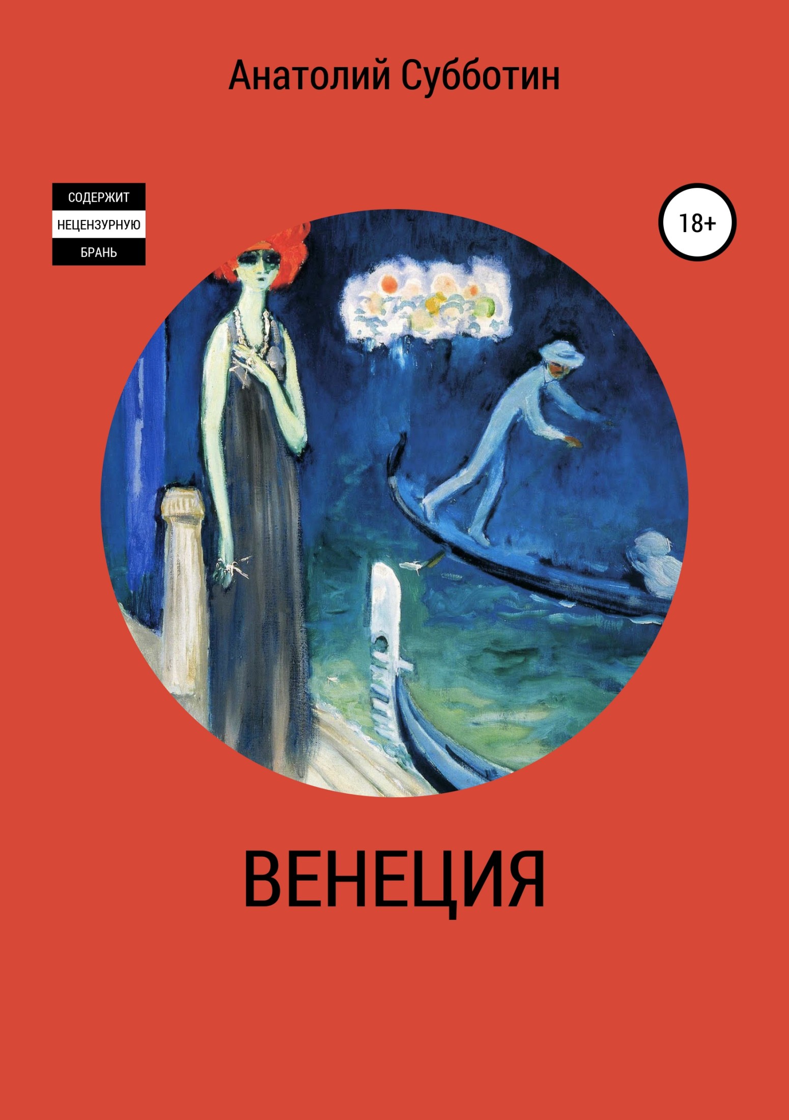 Венеция - Анатолий Субботин