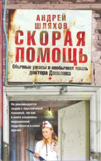 Скорая помощь. Обычные ужасы и необычная жизнь доктора Данилова - Андрей Шляхов