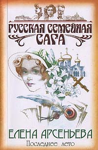 Последнее лето - Елена Арсеньева