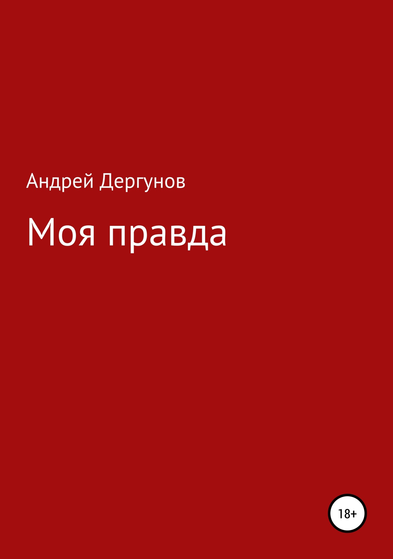 Моя правда - Андрей Дергунов